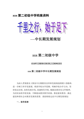 xx初中级中学中长期发展规划2016