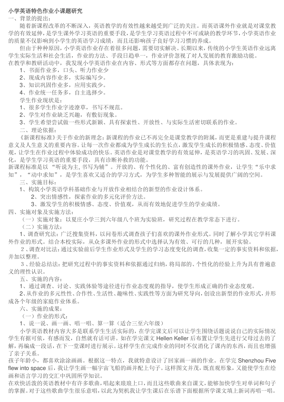 小学英语特色作业小课题研究_第1页