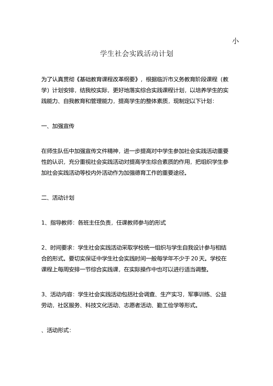 小学生社会实践活动计划_第1页