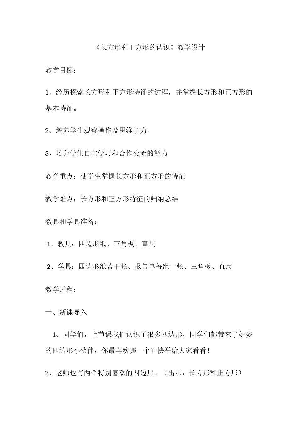 长方形和正方形的认识教学设计_第1页