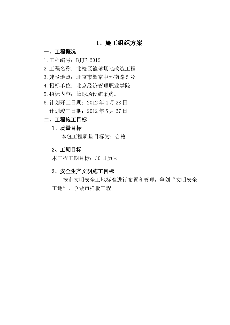 运动场施工组织设计方案_第2页