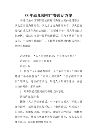 XX年幼儿园推广普通话方案