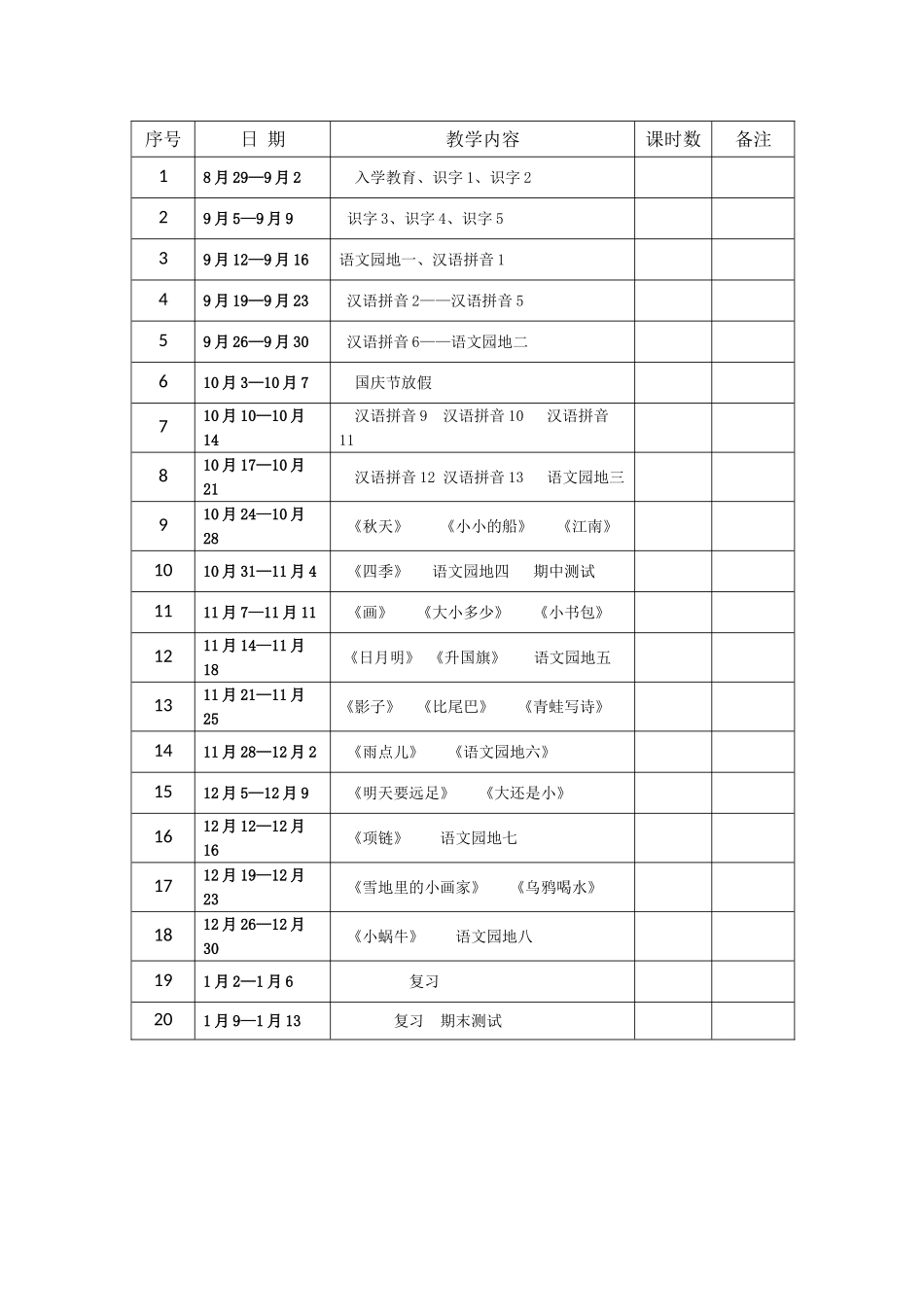一年级语文上册教学计划及进度表_第3页