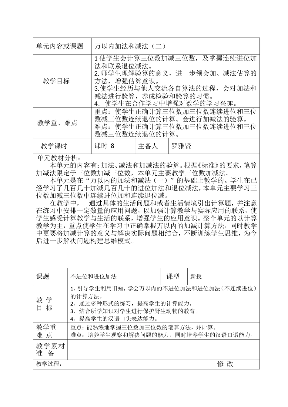 新人教版三上万以内加法和减法(二)教学设计_第1页