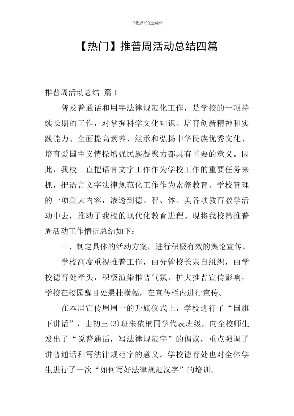 【热门】推普周活动总结四篇_第1页