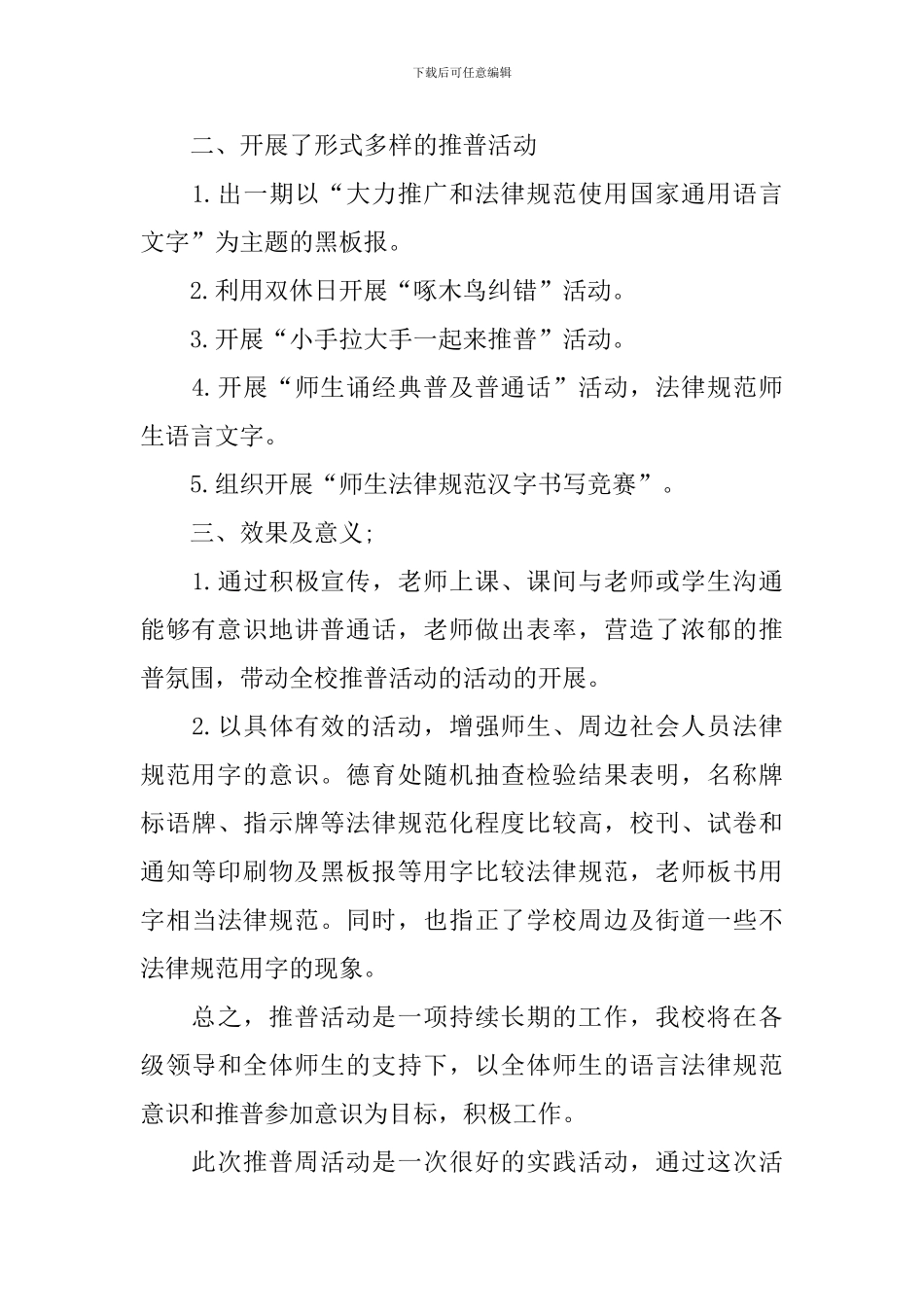 【热门】推普周活动总结四篇_第2页