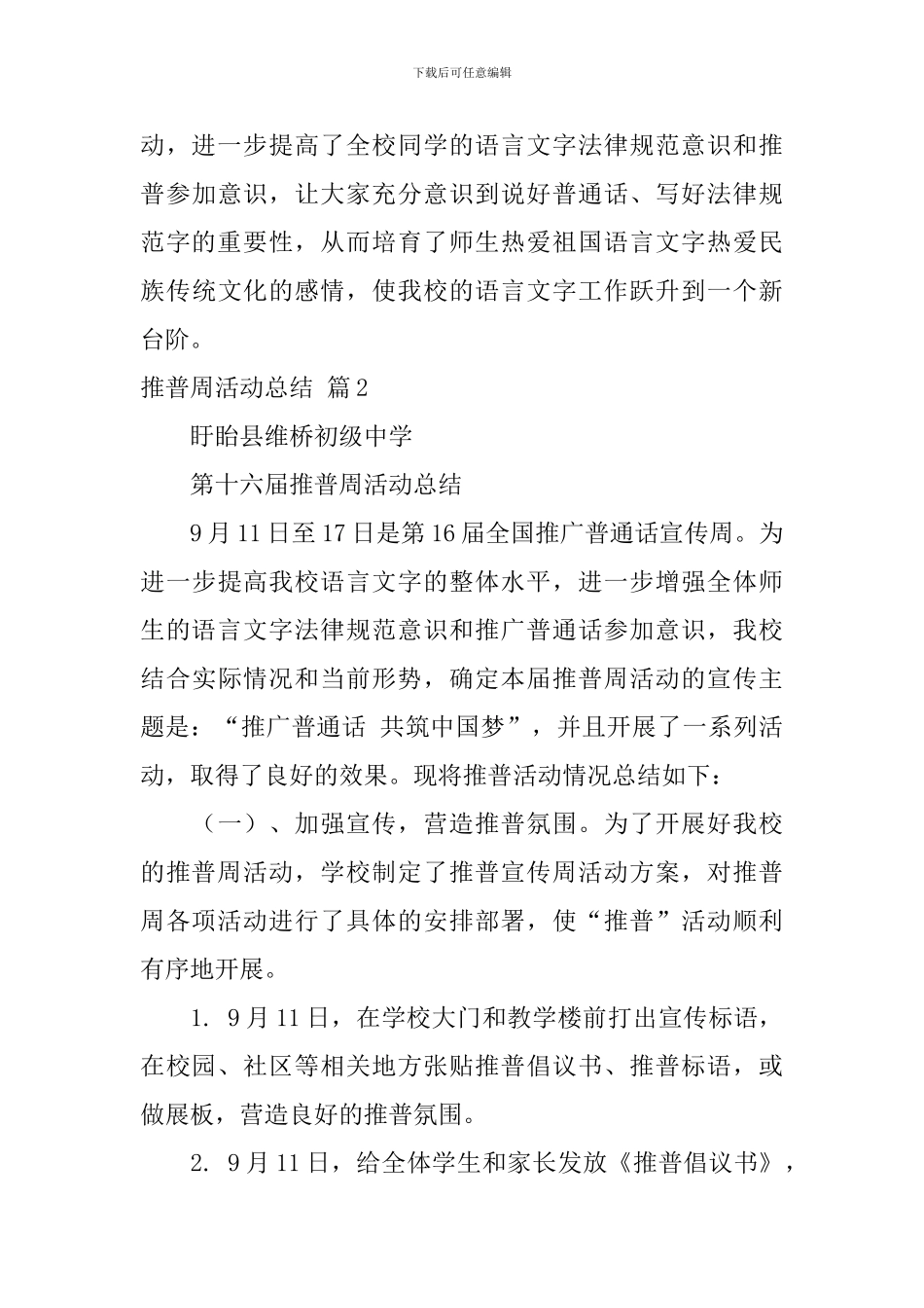 【热门】推普周活动总结四篇_第3页