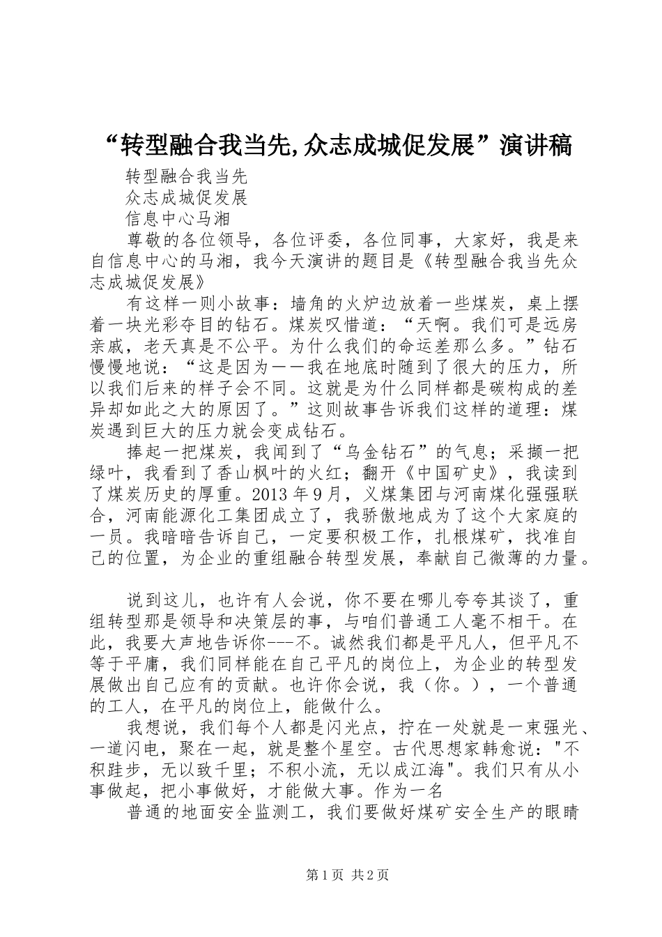 “转型融合我当先,众志成城促发展”演讲稿范文_第1页