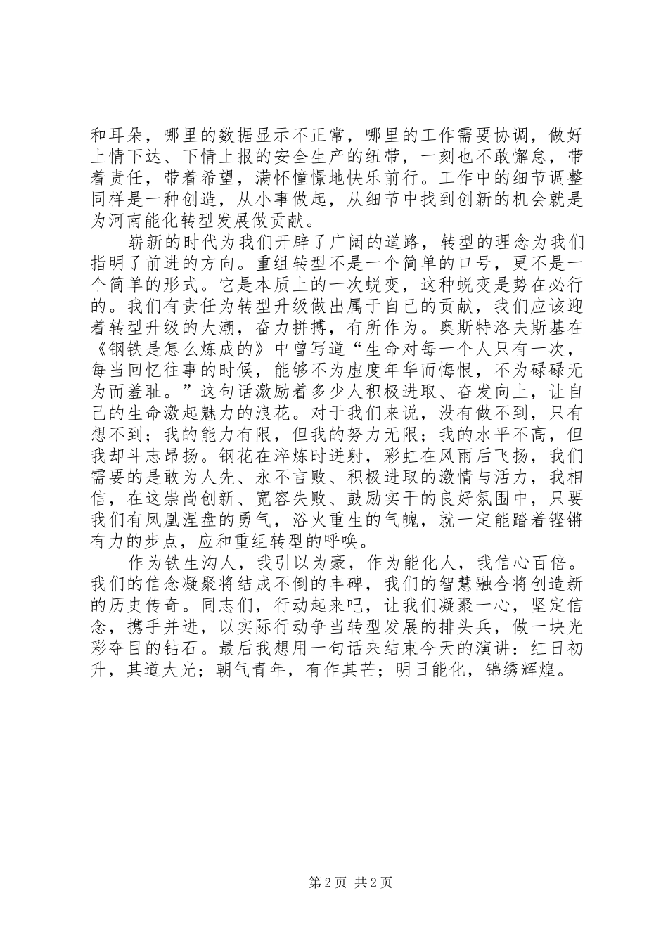 “转型融合我当先,众志成城促发展”演讲稿范文_第2页