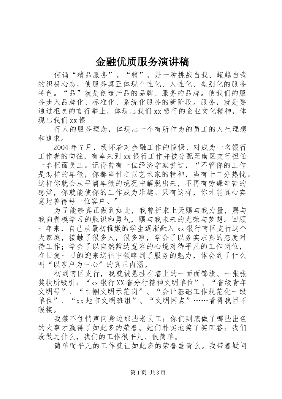 金融优质服务演讲_第1页