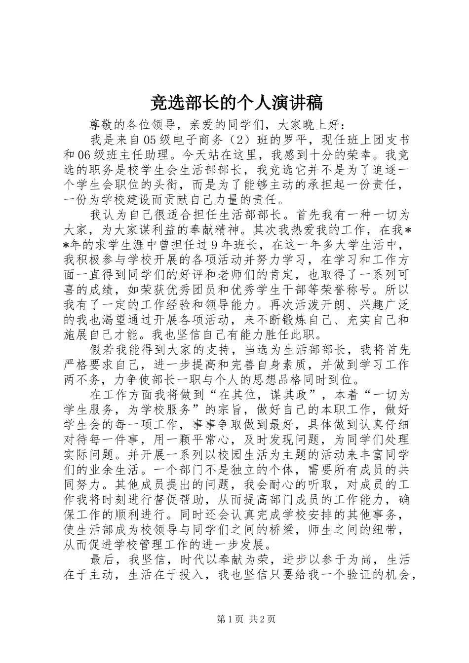 竞选部长的个人演讲稿范文_第1页