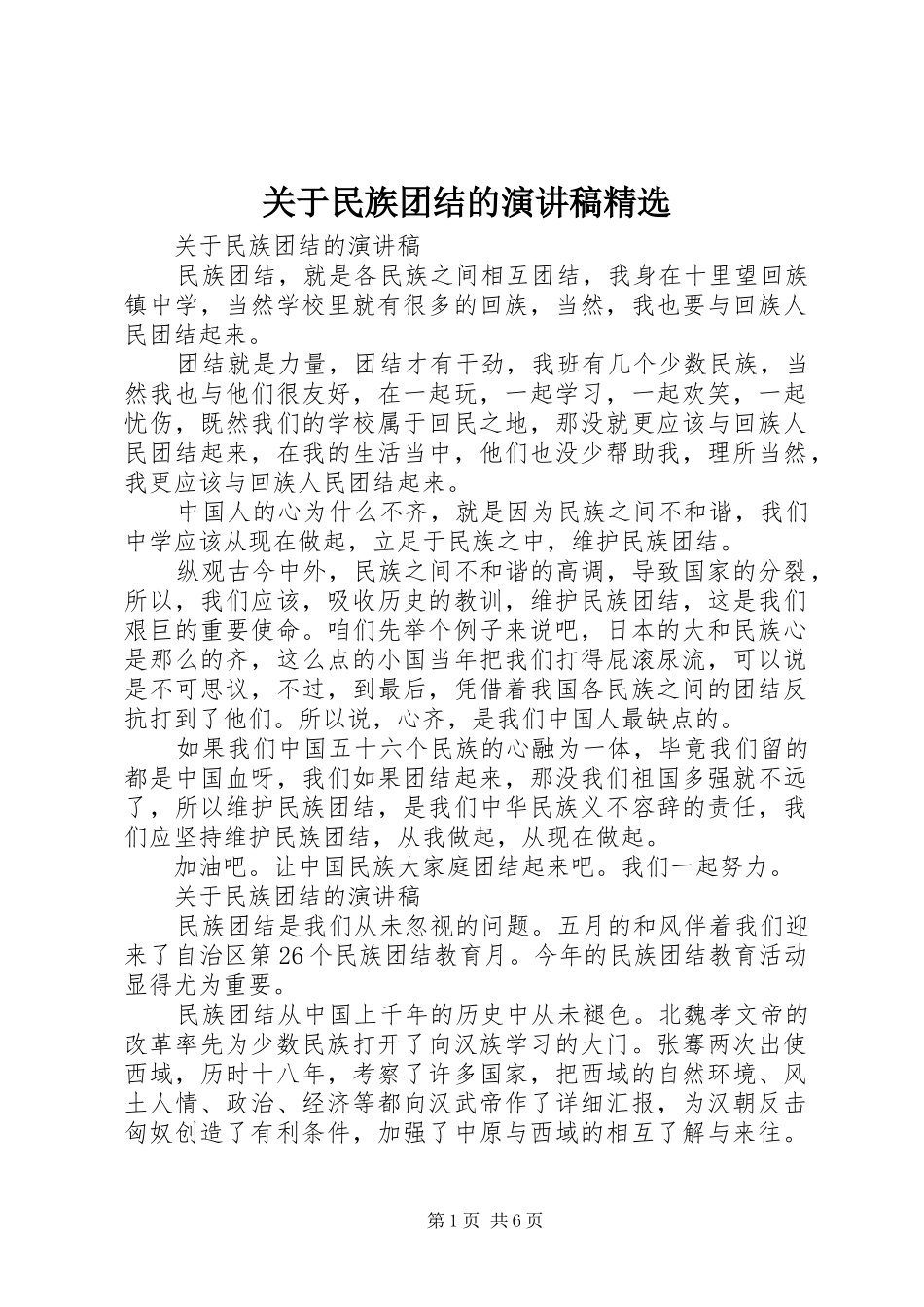 关于民族团结的演讲稿范文精选_第1页