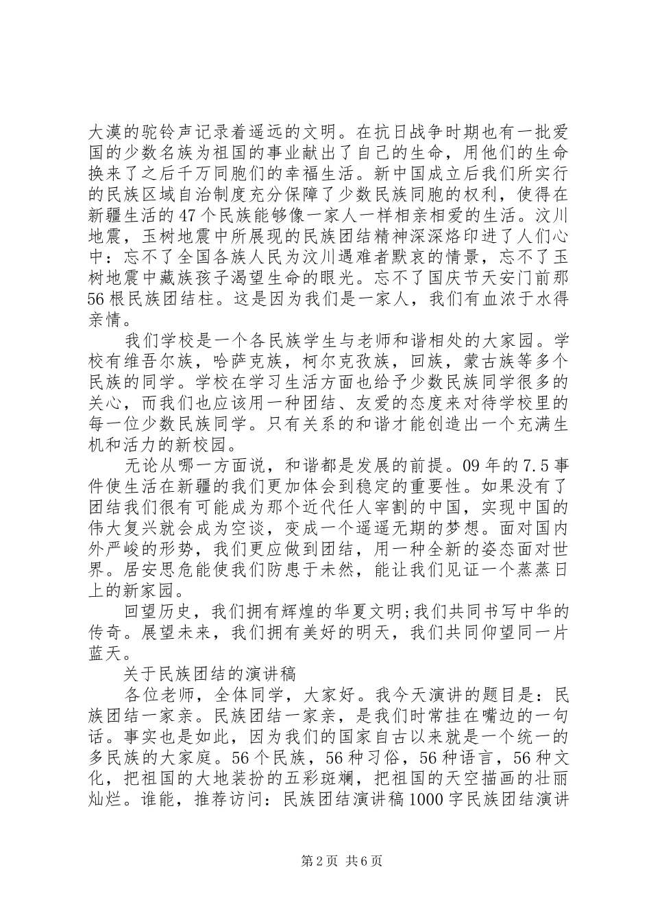 关于民族团结的演讲稿范文精选_第2页
