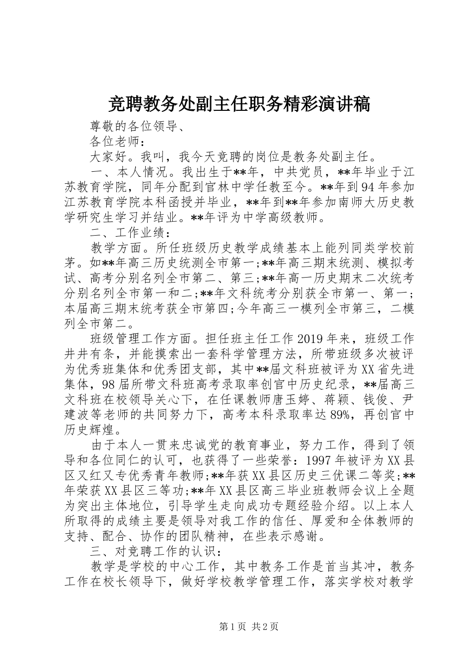 竞聘教务处副主任职务精彩演讲稿范文_第1页