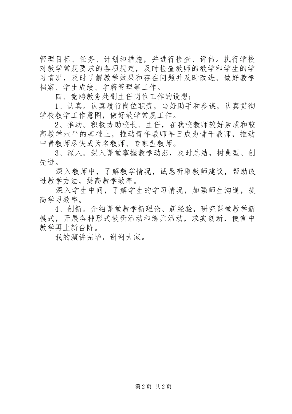 竞聘教务处副主任职务精彩演讲稿范文_第2页