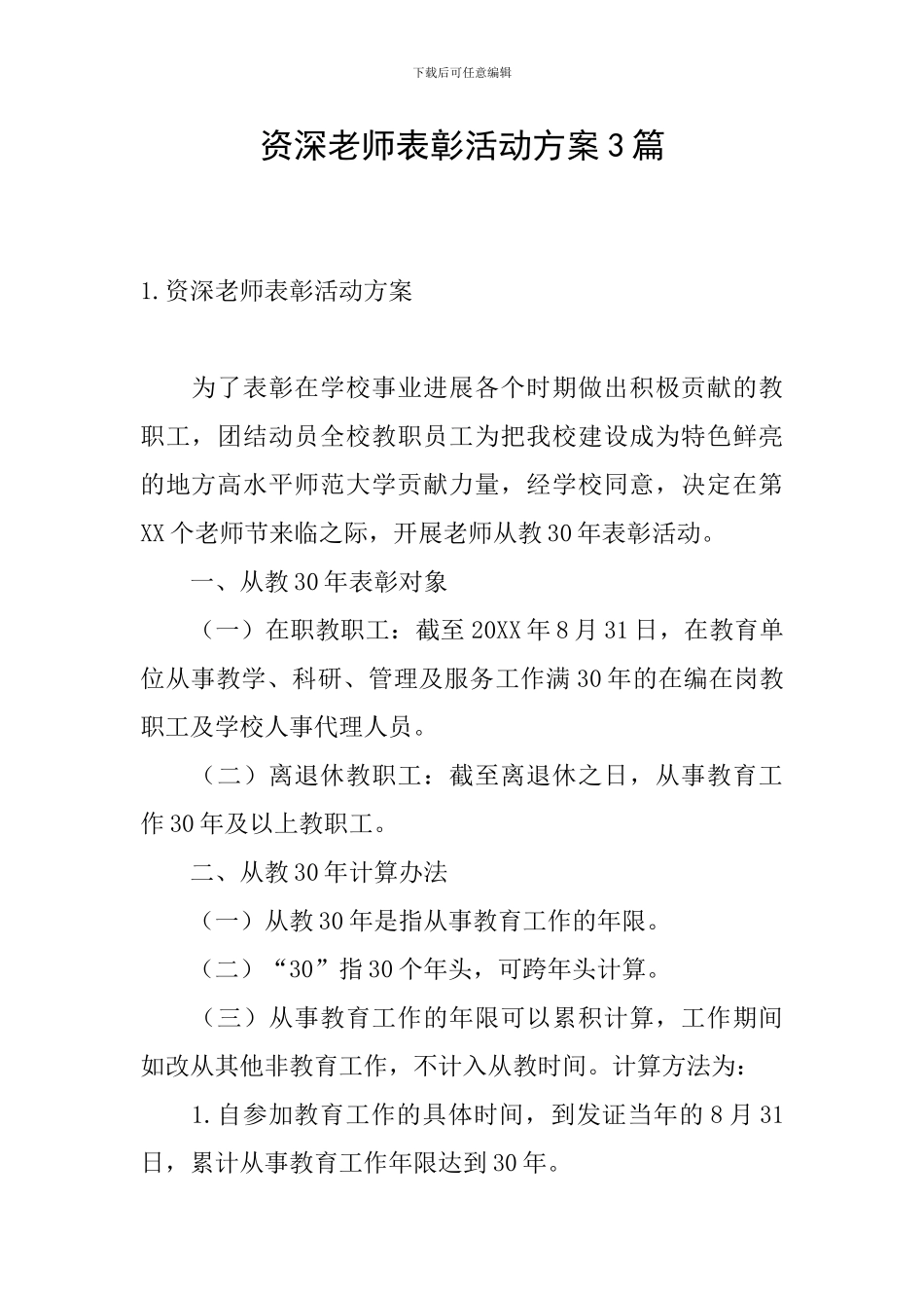 资深教师表彰活动方案3篇_第1页