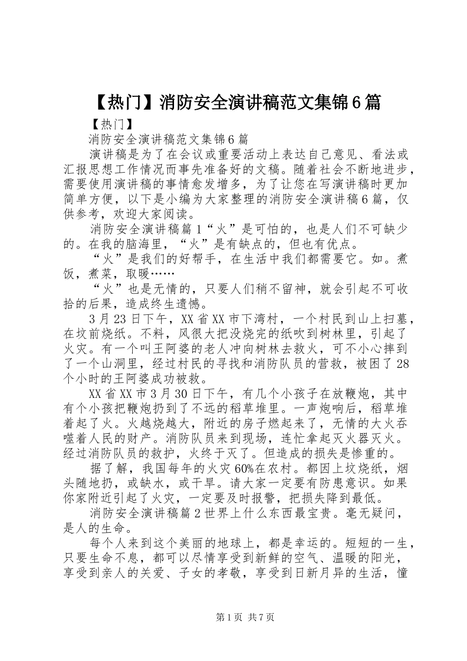 【热门】消防安全演讲致辞稿范文集锦6篇_第1页