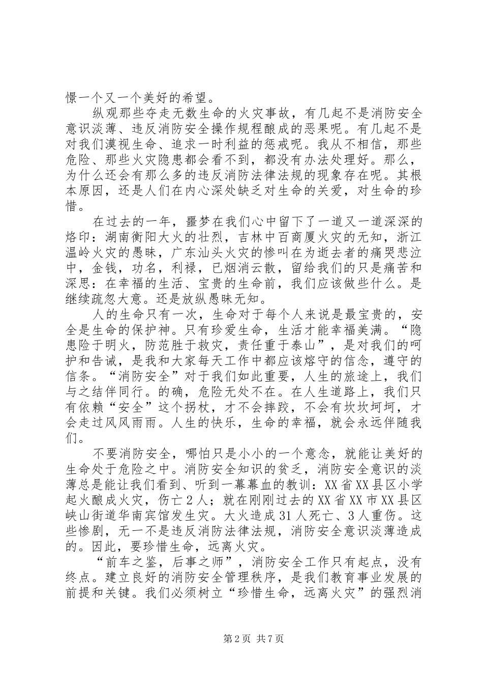 【热门】消防安全演讲致辞稿范文集锦6篇_第2页