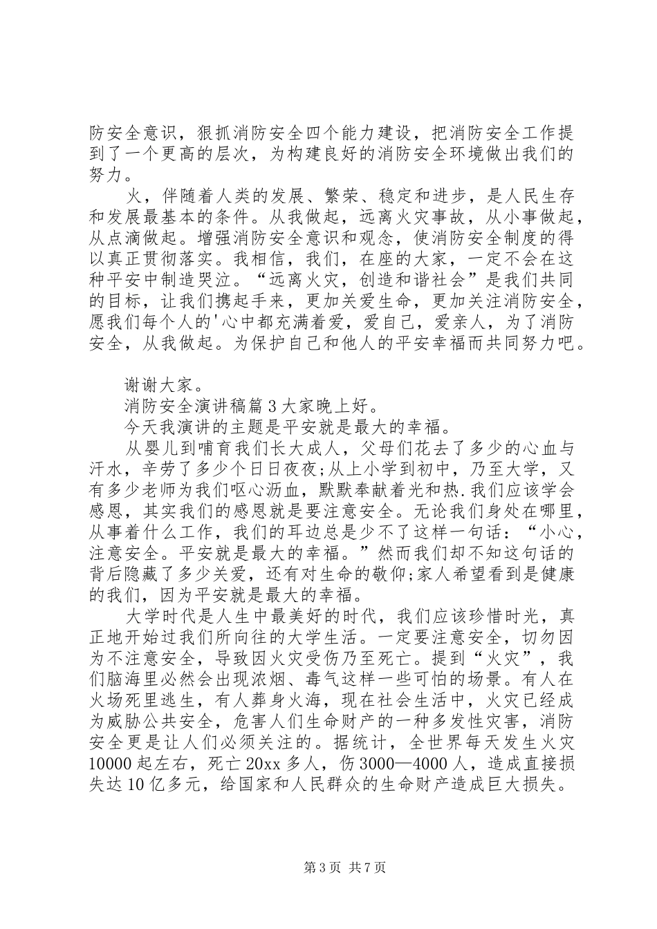 【热门】消防安全演讲致辞稿范文集锦6篇_第3页