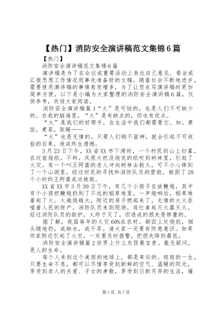 【热门】消防安全演讲致辞稿范文集锦6篇