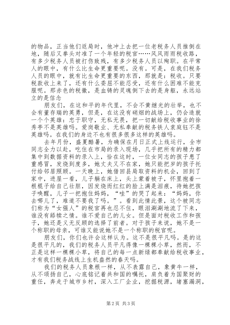 “情洒税收”致辞演讲稿_第2页
