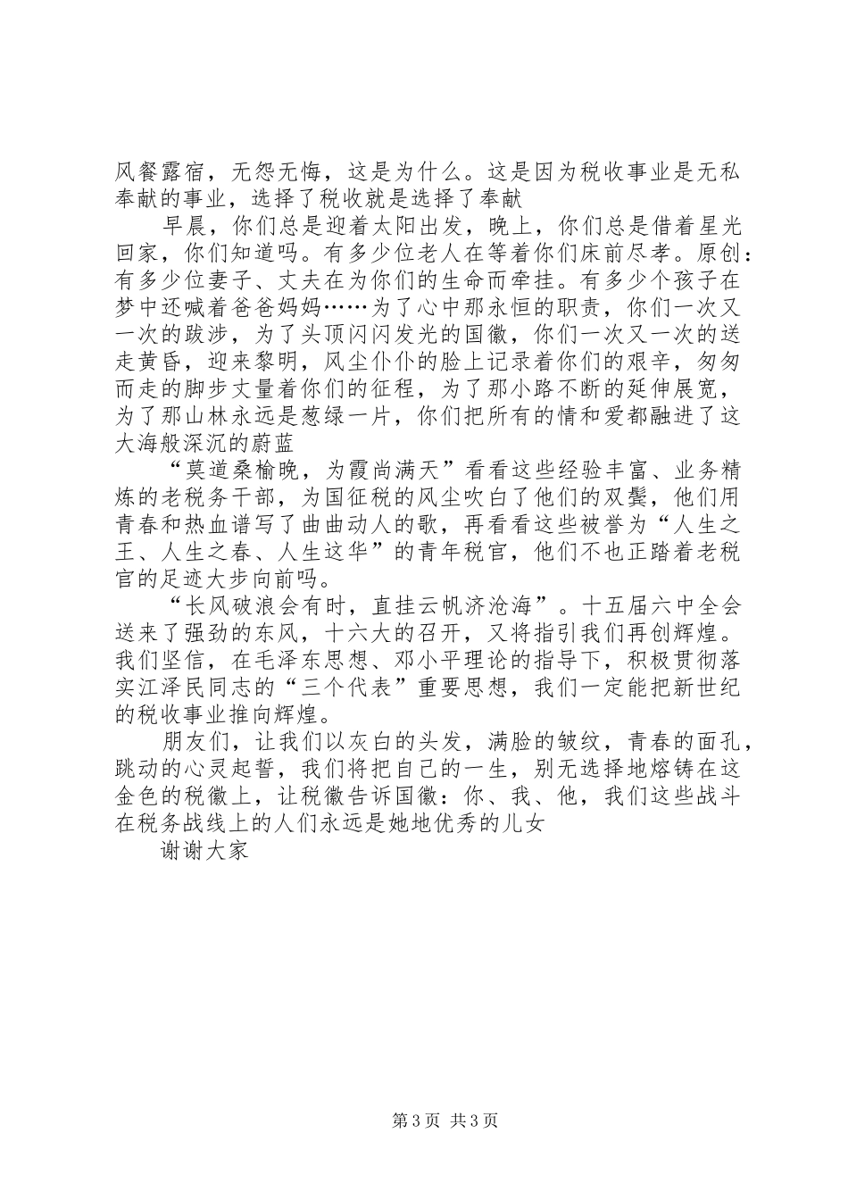 “情洒税收”致辞演讲稿_第3页