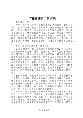 “情洒税收”致辞演讲稿