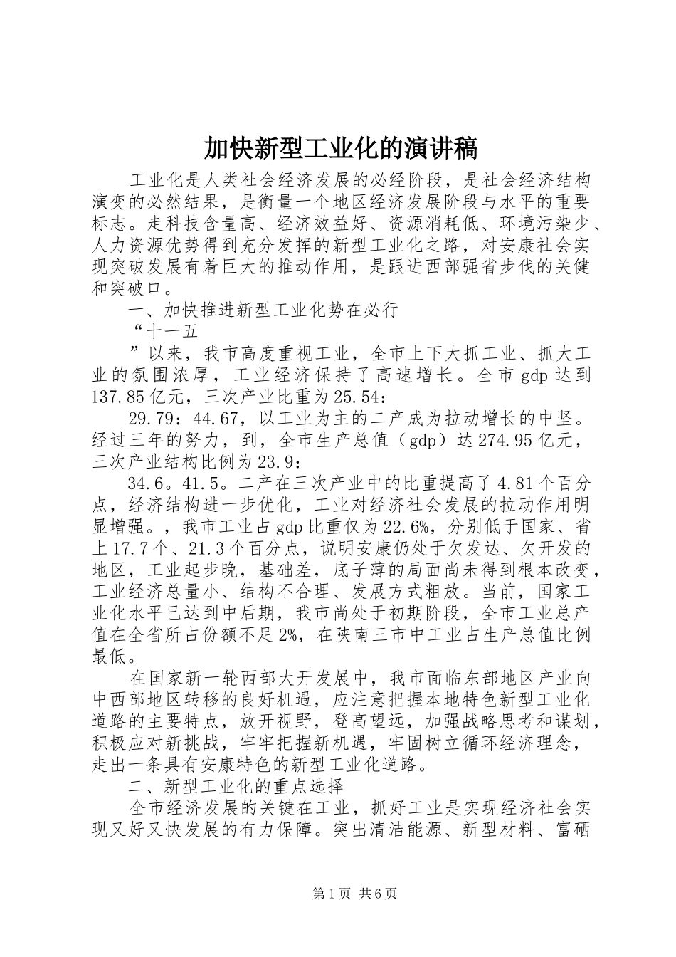 加快新型工业化的演讲_第1页