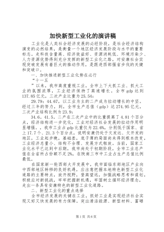 加快新型工业化的演讲