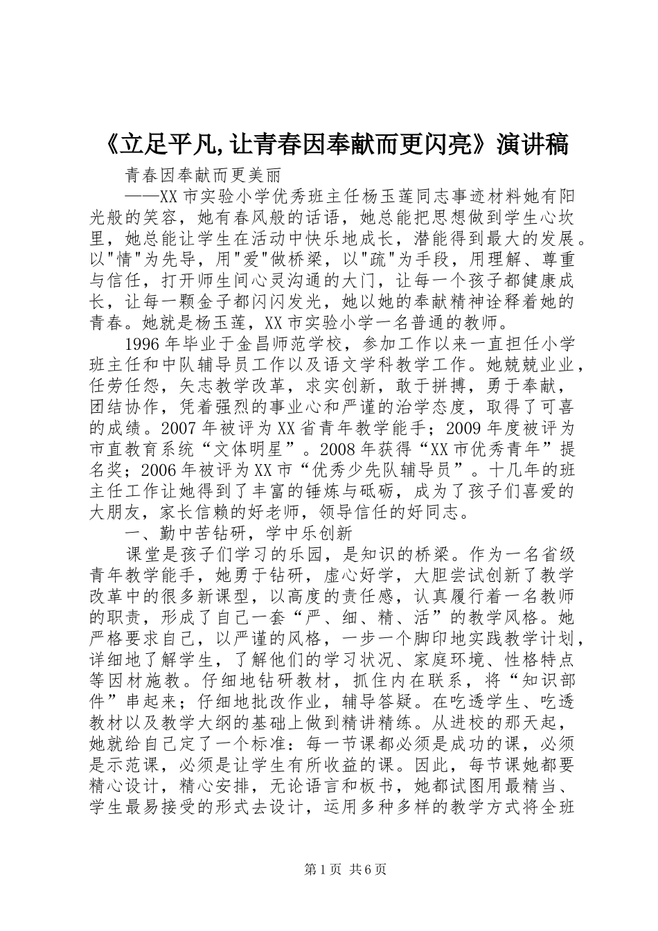 《立足平凡,让青春因奉献而更闪亮》致辞演讲稿_第1页