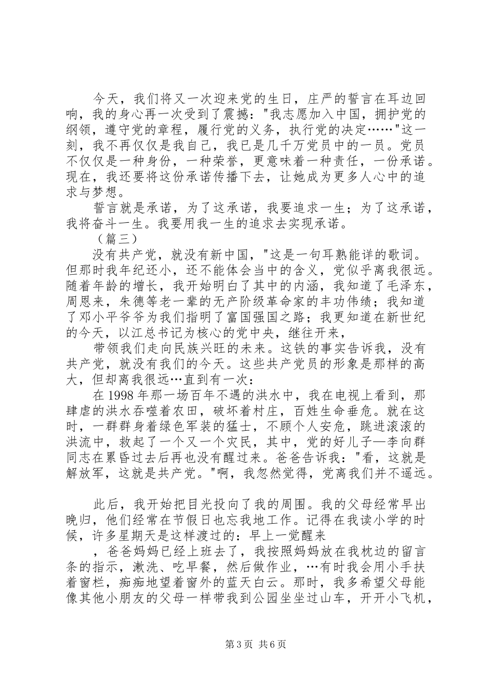 爱国爱党演讲稿范文五篇_第3页