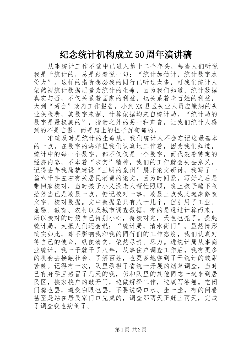 纪念统计机构成立50周年演讲稿范文_第1页