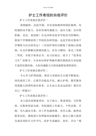 护士工作表现的自我评价