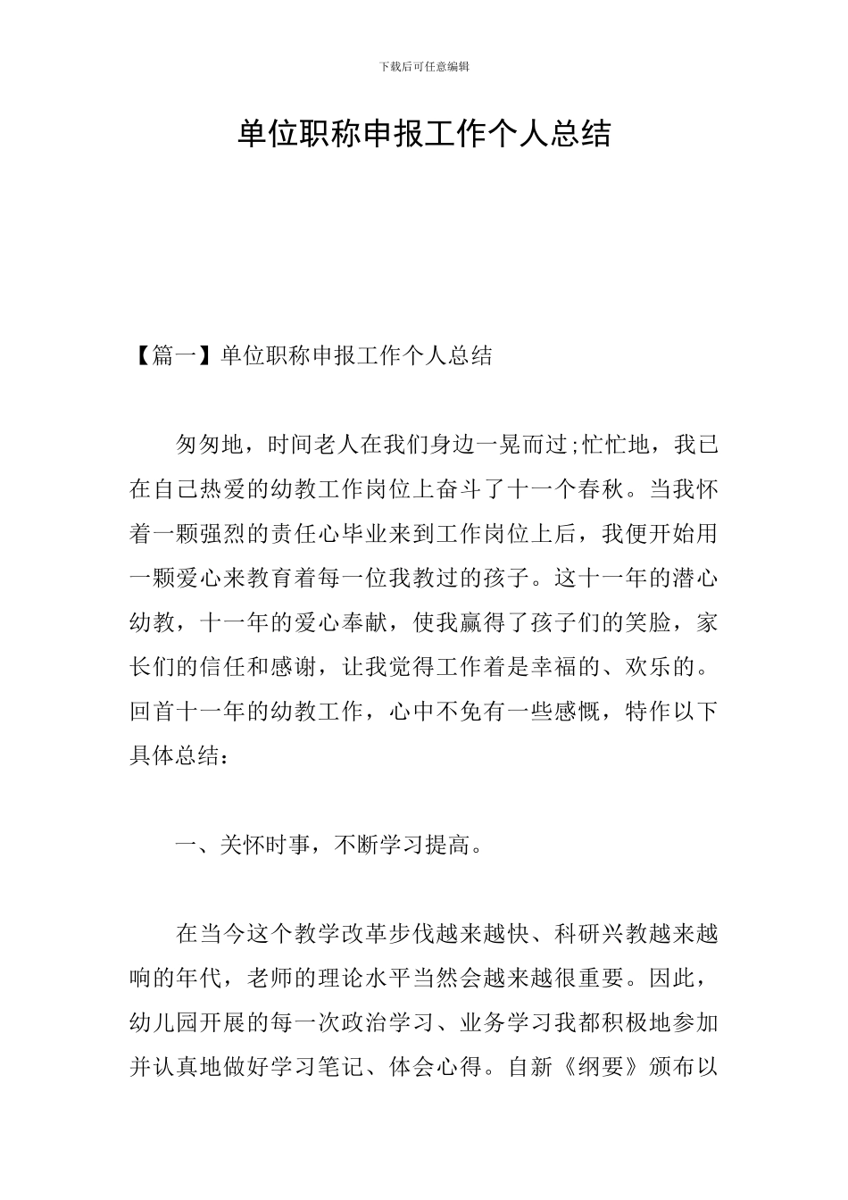 单位职称申报工作个人总结_第1页