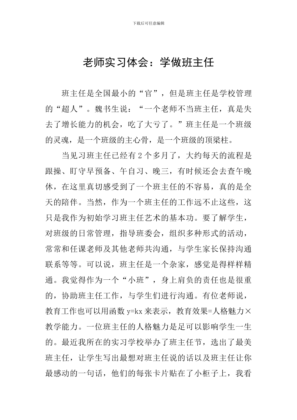 教师实习体会：学做班主任_第1页