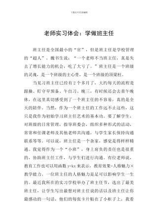 教师实习体会：学做班主任