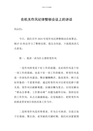 在机关作风纪律整顿会议上的讲话