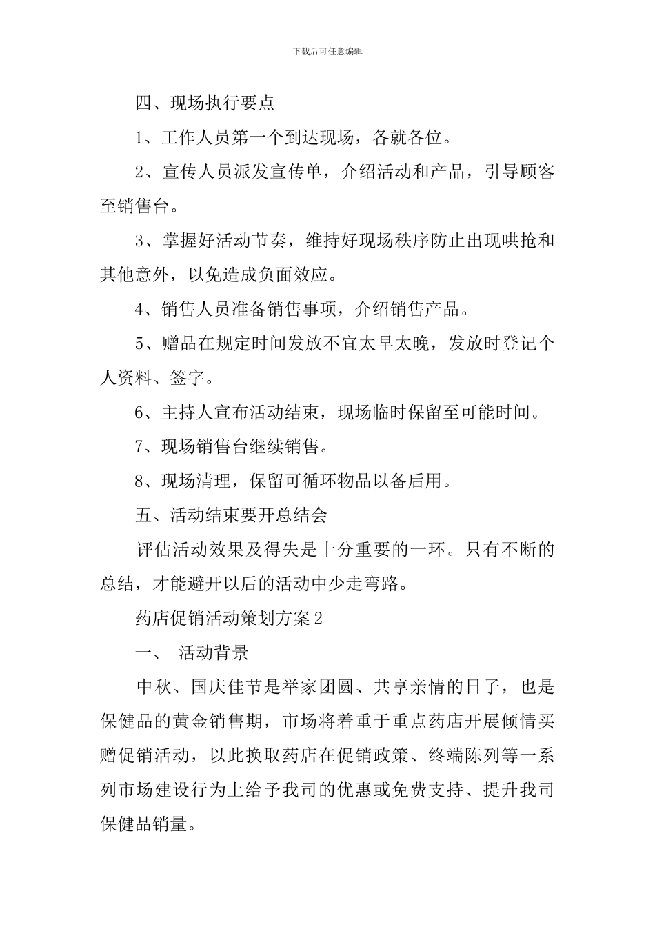 药店促销活动策划方案_第3页