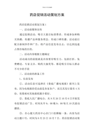 药店促销活动策划方案