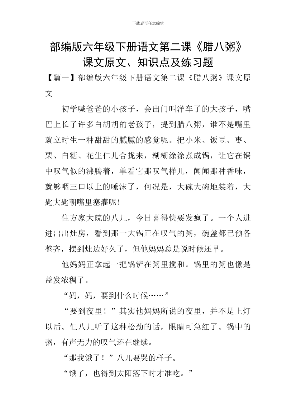 部编版六年级下册语文第二课《腊八粥》课文原文、知识点及练习题_第1页