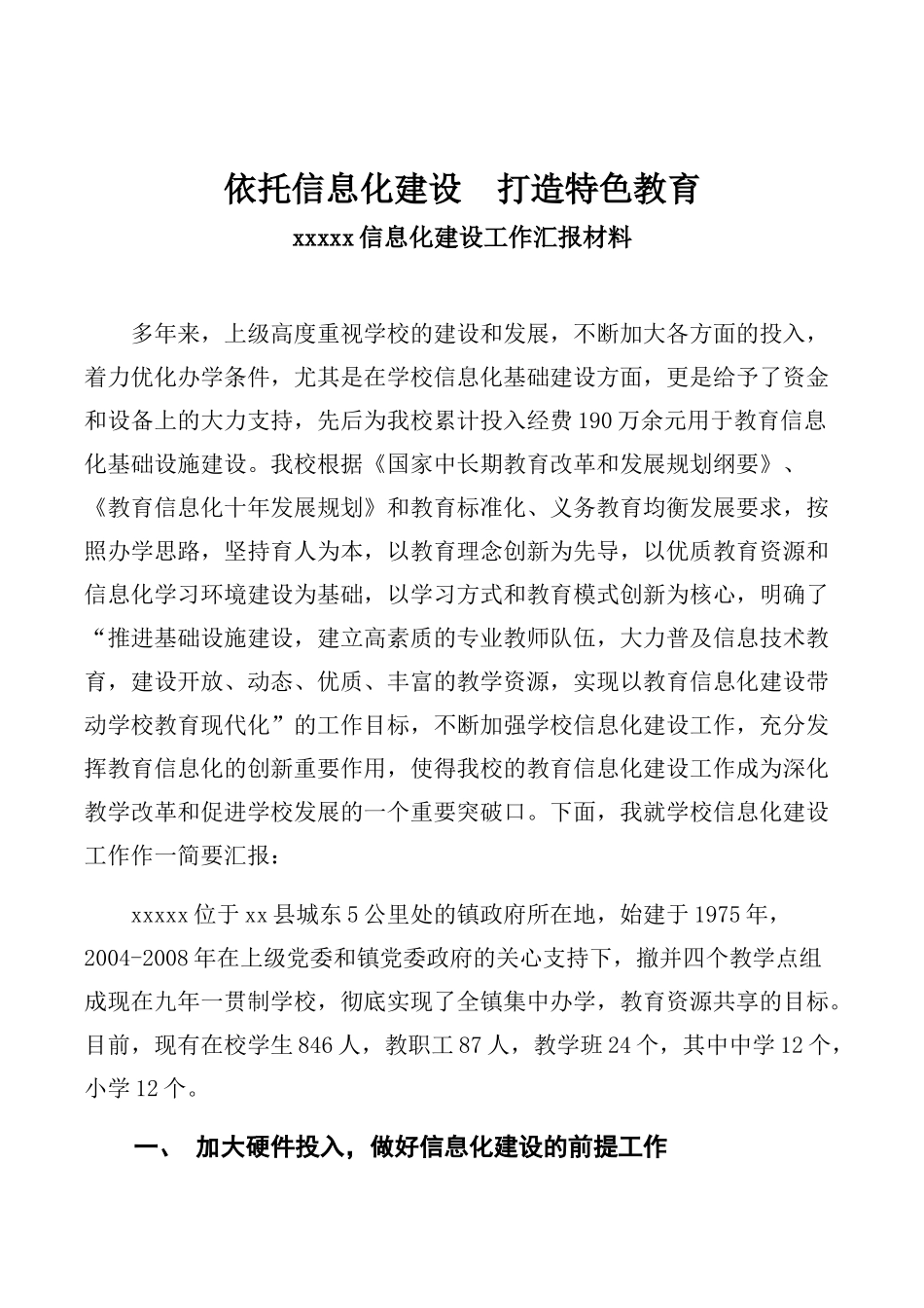 xxxx中心学校信息化建设工作汇报材料_第1页