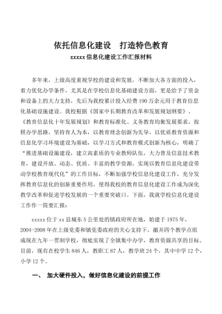 xxxx中心学校信息化建设工作汇报材料