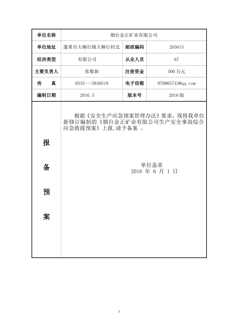 应急预案备案申请表范文_第2页