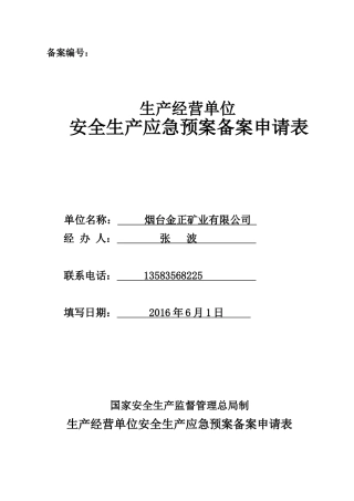 应急预案备案申请表范文