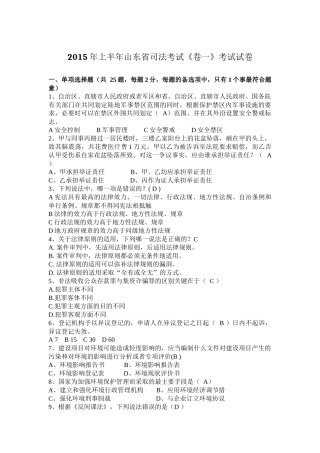 2015年上半年山东省司法考试《卷一》考试试卷