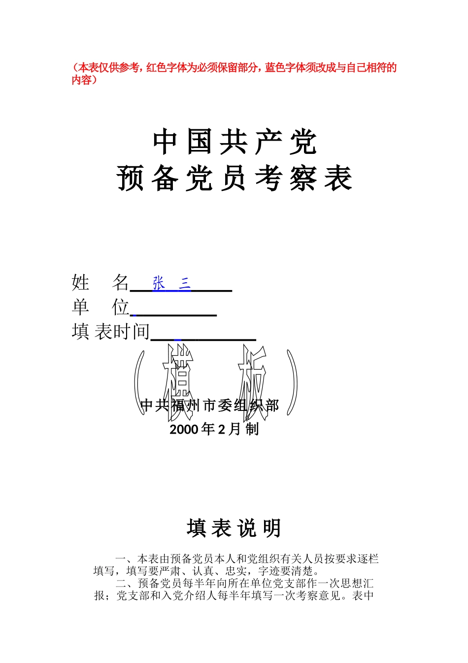 预备党员考察表(模板)_第1页