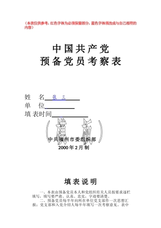 预备党员考察表(模板)