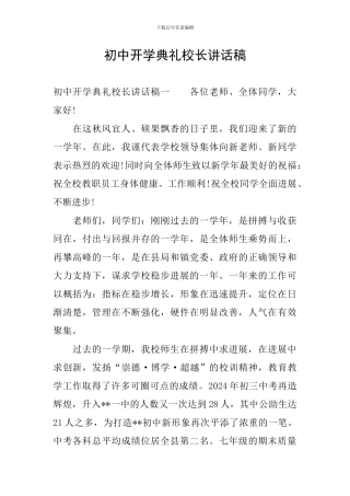 初中开学典礼校长讲话稿