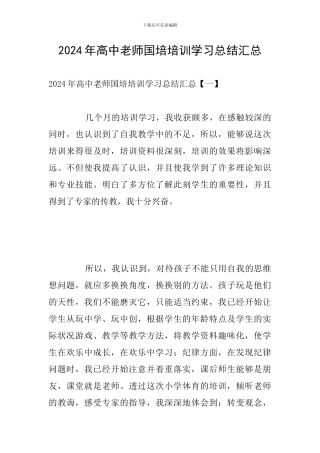 2024年高中教师国培培训学习总结汇总