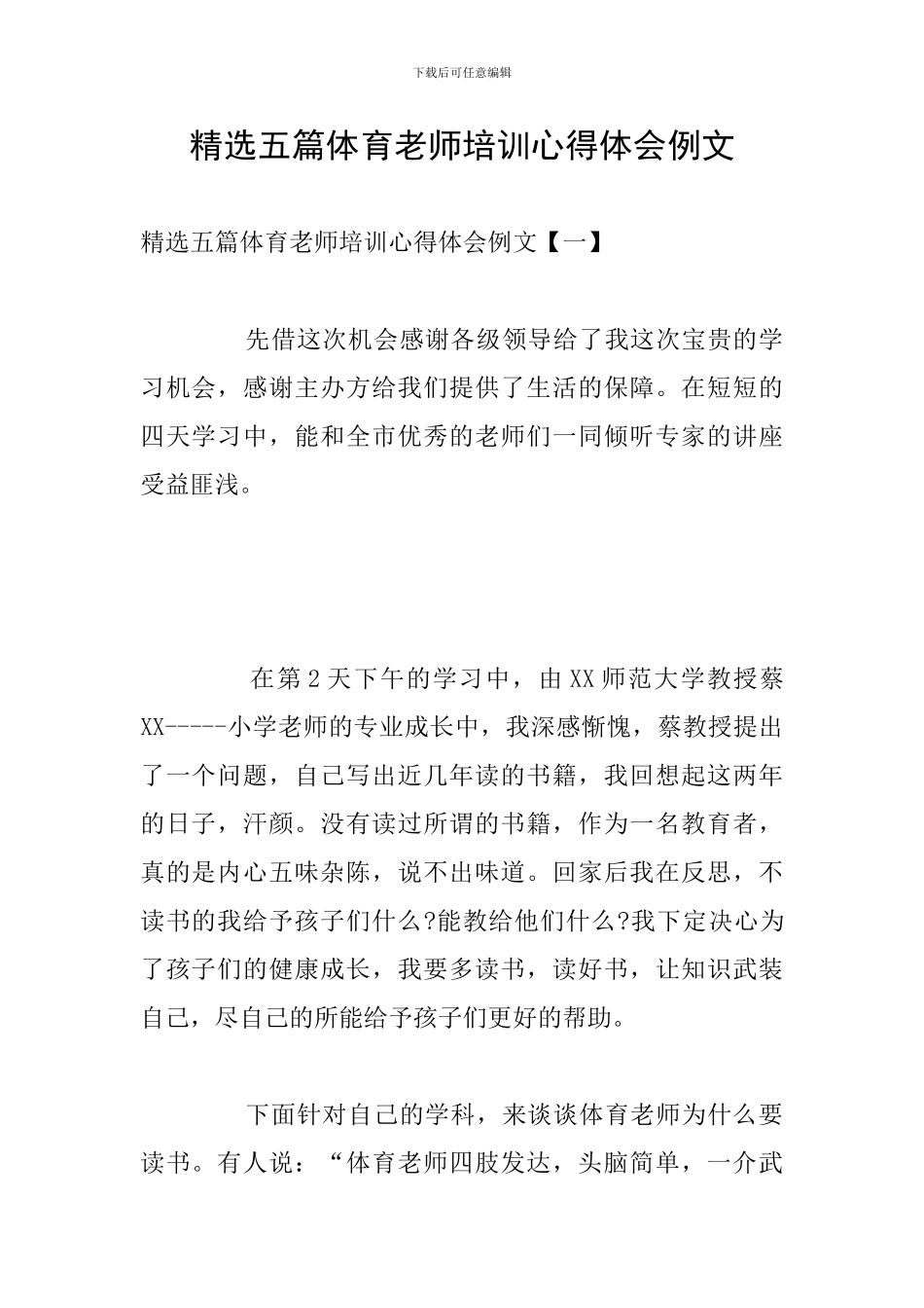 精选五篇体育教师培训心得体会例文_第1页